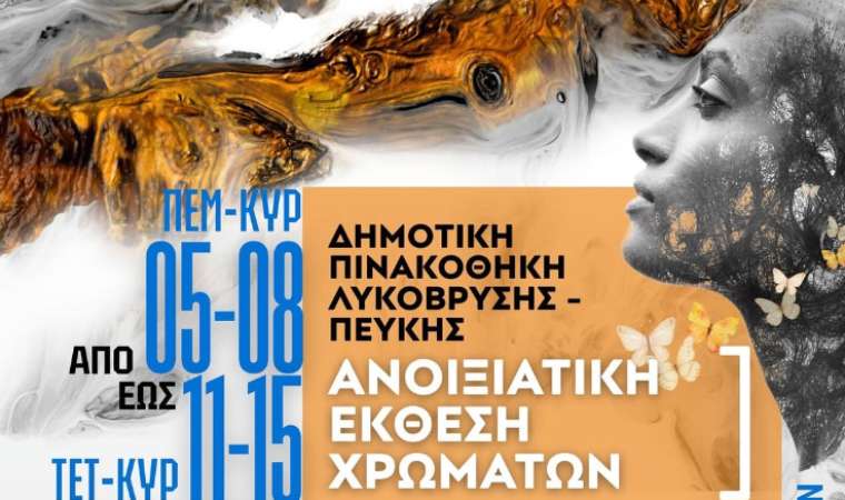 Έκθεση Εικαστικών Τεχνών από την Ομάδα Καλλιτεχνικής Έκφρασης Λυκόβρυσης – Πεύκης