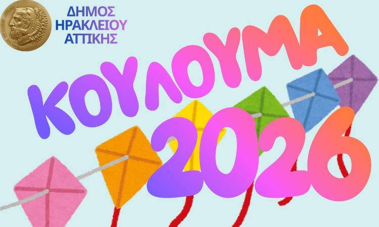 Κούλουμα στο Κτήμα Φιξ του Δήμου Ηρακλείου Αττικής με κεράσματα, μουσική και παιδικό παιχνίδι