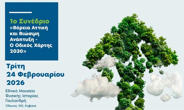 «Βόρεια Αττική & Βιώσιμη Ανάπτυξη – Ο Οδικός Χάρτης 2030» – Συνέδριο στην Κηφισιά
