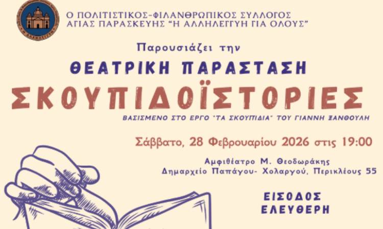Θεατρική παράσταση «Σκουπιδοϊστορίες» στον Δήμο Παπάγου – Χολαργού στις 28/2