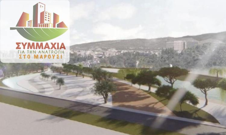 Συμμαχία για την Ανατροπή στο Μαρούσι: Η ΛΑΜΔΑ καθυστερεί, η δημοτική αρχή πανηγυρίζει