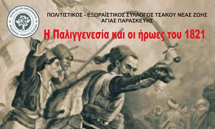 Εκδήλωση από τον Εξωραϊστικό-Πολιτιστικό Σύλλογο Τσακού Νέας Ζωής Αγίας Παρασκευής για την 25η Μαρτίου