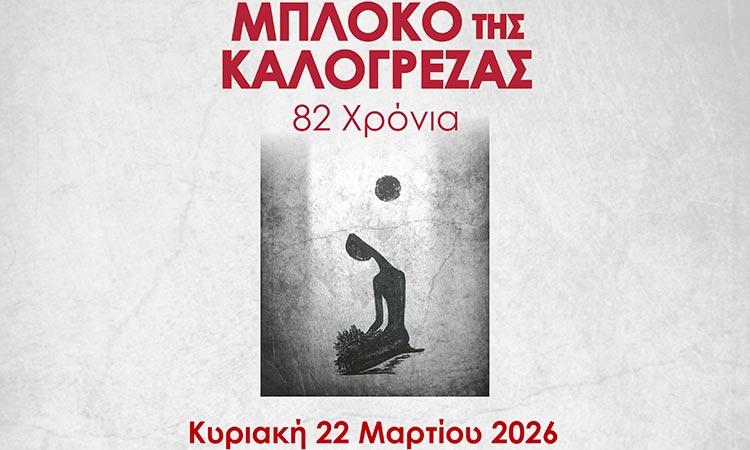 Εκδηλώσεις προς τιμή των Εκτελεσθέντων στο Μπλόκο της Καλογρέζας την Κυριακή 22/3