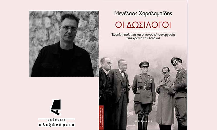 «Οι Δωσίλογοι» του Μενέλαου Χαραλαμπίδη παρουσιάζονται από τον Δήμο Νέας Ιωνίας