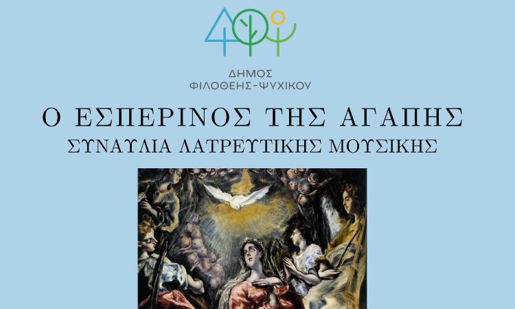 Συναυλία «Ο Εσπερινός της Αγάπης» στον Ι.Ν. Αγ. Σοφίας Νέου Ψυχικού την 1η Απριλίου