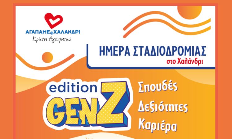 Αγαπάμε το Χαλάνδρι: Ημέρα Σταδιοδρομίας την Κυριακή 29 Μαρτίου