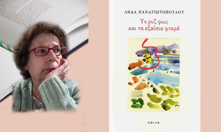 Κυκλοφορεί το νέο βιβλίο της Λήδας Παναγιωτοπούλου «Το ροζ φως και τα εξαίσια φτερά»