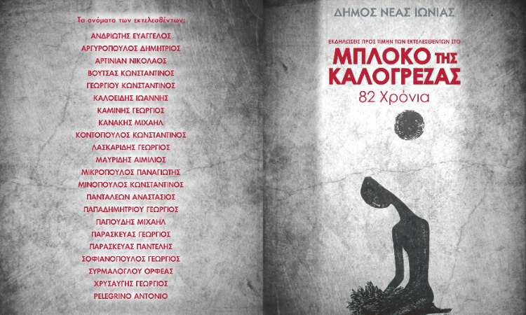 Εκδηλώσεις Δήμου Νέας Ιωνίας για τα 82 χρόνια από το Μπλόκο της Καλογρέζας