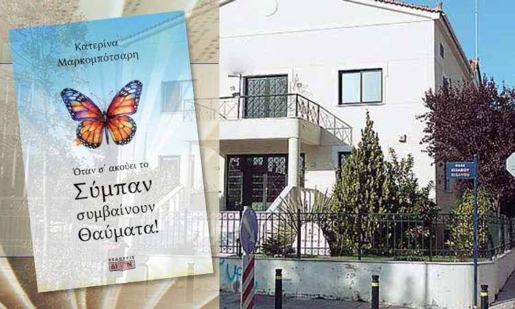 Παρουσίαση του βιβλίου «Όταν το Σύμπαν σε ακούει γίνονται θαύματα» στα Βριλήσσια