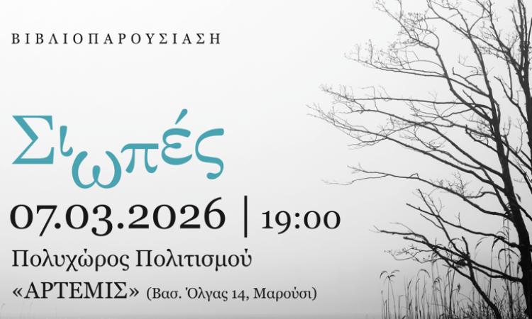 Παρουσίαση βιβλίου «Σιωπές» στο Μαρούσι στις 7 Μαρτίου