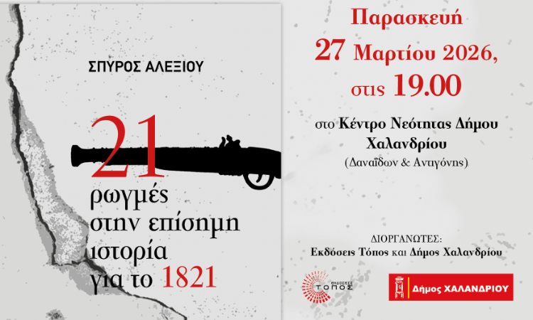 «21 Ρωγμές στην Επίσημη Ιστορία για το 1821» – Εκδήλωση στο Χαλάνδρι για την 25η Μαρτίου