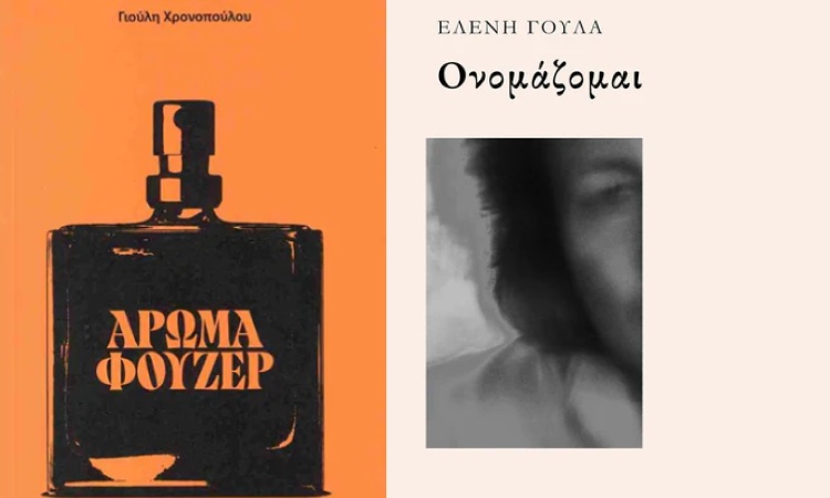 Λέσχη Ανάγνωσης «Αργώ» Χαλανδρίου: Συζήτηση για τα βιβλία «Ονομάζομαι» και «Άρωμα Φουζέρ»