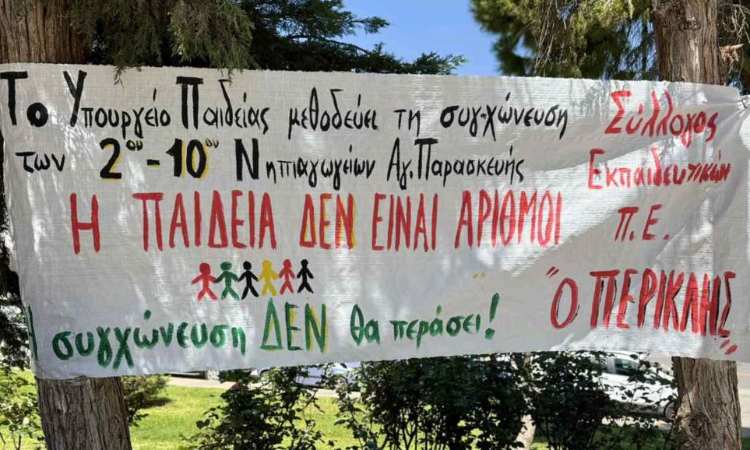 Γονείς είπαν «όχι» στη συγχώνευση των 2ου – 10ου Νηπιαγωγείων
