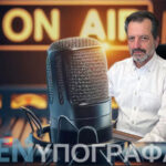 Ανταπόκριση του «Ε» στον «Επικοινωνία 94FM» – Παρασκευή 17 Απριλίου 2026