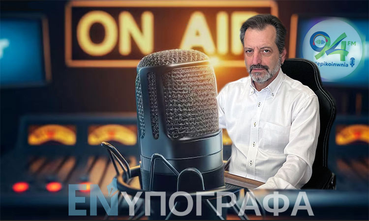 Ανταπόκριση του «Ε» στον «Επικοινωνία 94FM» – Παρασκευή 17 Απριλίου 2026