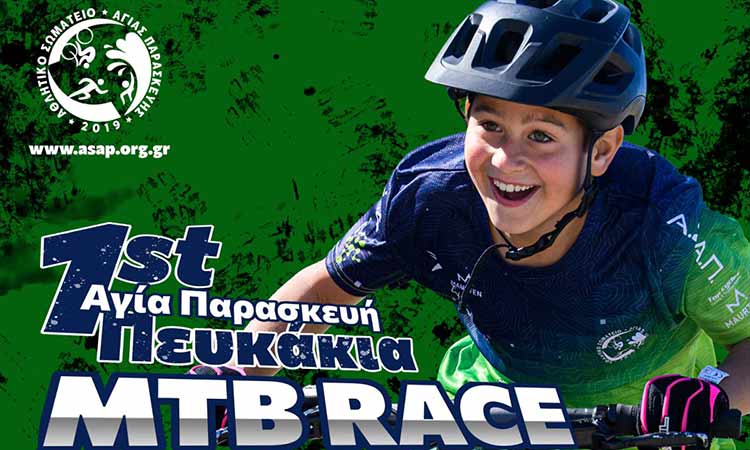 1ος αγώνας ορεινής ποδηλασίας MTB XCC και Δεξιοτεχνίας στην Αγία Παρασκευή