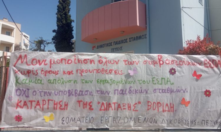 Νέες αντιδράσεις για το προσχέδιο νόμου για τους εργαζόμενους μέσω ΕΣΠΑ