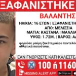 Συναγερμός για εξαφάνιση 16χρονου από τα Μελίσσια Αττικής