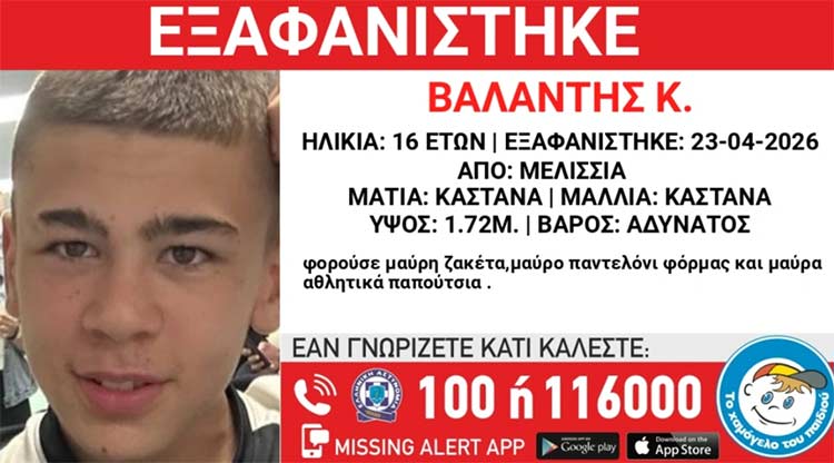 Συναγερμός για εξαφάνιση 16χρονου από τα Μελίσσια Αττικής