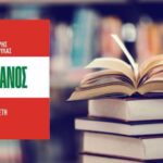 Παρουσίαση του βιβλίου «Λίβανος. Μια ξεχωριστή χώρα»