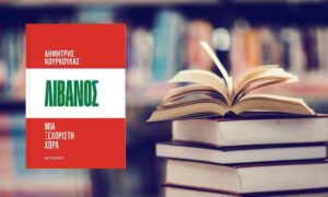 Παρουσίαση του βιβλίου «Λίβανος. Μια ξεχωριστή χώρα»