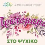 Πρωτομαγιά στο Ψυχικό με μουσική, χορό και παιχνίδι