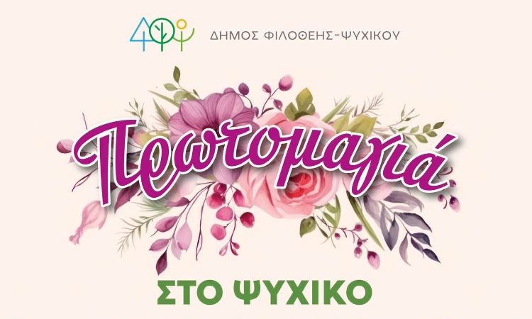 Πρωτομαγιά στο Ψυχικό με μουσική, χορό και παιχνίδι