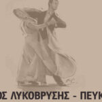 Χορευτική επίδειξη «Χορεύουμε λες και ήταν…χθες»