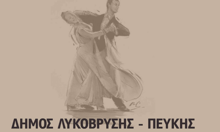 Χορευτική επίδειξη «Χορεύουμε λες και ήταν…χθες»