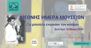 Η Αγία Παρασκευή γιορτάζει τη Διεθνή Ημέρα Μουσείων