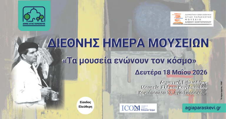 Η Αγία Παρασκευή γιορτάζει τη Διεθνή Ημέρα Μουσείων