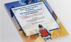 Παραβατικές συμπεριφορές στη νεαρή ηλικία – Παρουσίαση βιβλίου στο Μαρούσι