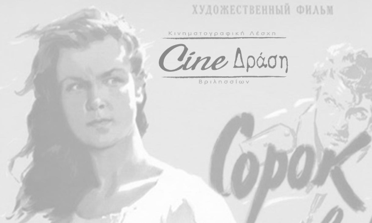 Tην ταινία «Ο 41ος» προβάλλει το Cine Δράση
