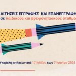Ξεκινούν οι εγγραφές στους βρεφονηπιακούς σταθμούς του Δήμου Αγίας Παρασκευής