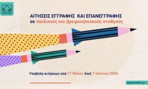 Ξεκινούν οι εγγραφές στους βρεφονηπιακούς σταθμούς του Δήμου Αγίας Παρασκευής
