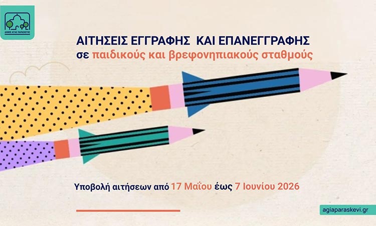 Ξεκινούν οι εγγραφές στους βρεφονηπιακούς σταθμούς του Δήμου Αγίας Παρασκευής