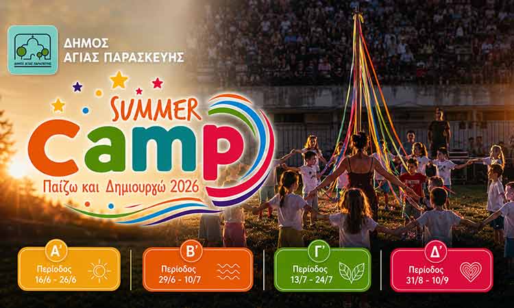 Ξεκινούν 25/5 οι εγγραφές στο Summer Camp Δήμου Αγίας Παρασκευής