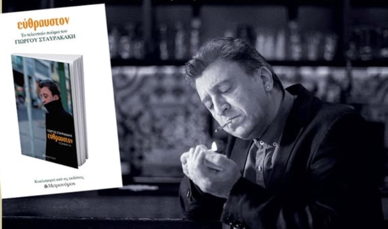 Παρουσίαση της νέας ποιητικής συλλογής του Γ. Σταυρακάκη