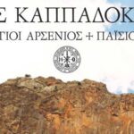 Προβολή του ντοκιμαντέρ «Φως Καππαδοκίας – Άγ. Αρσένιος + Άγ. Παΐσιος»