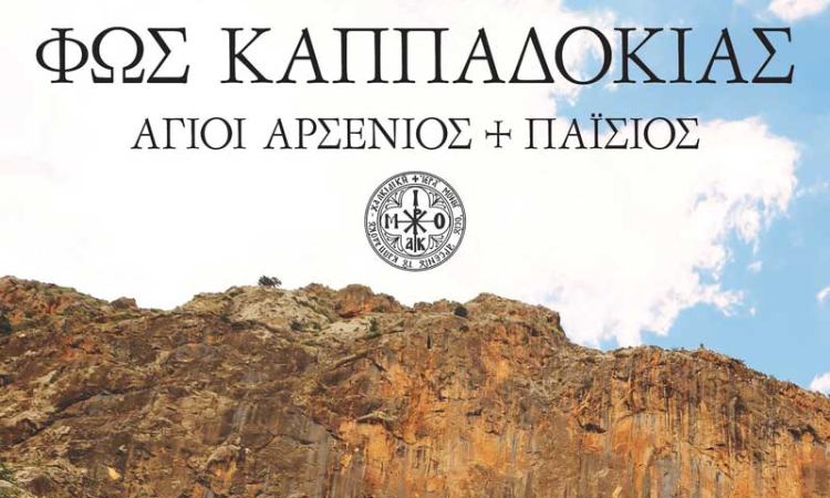 Προβολή του ντοκιμαντέρ «Φως Καππαδοκίας – Άγ. Αρσένιος + Άγ. Παΐσιος»