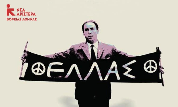 Προβολή ντοκιμαντέρ για τον Γρ. Λαμπράκη στη Νέα Ιωνία