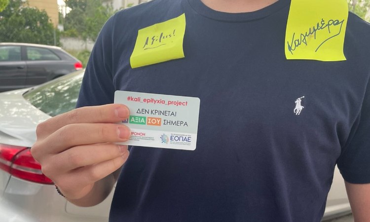 Στο πλευρό των υποψηφίων των πανελλαδικών εξετάσεων το Κ.Π. «Προνόη» Δήμου Κηφισιάς