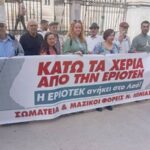 Συνεχίζεται ο αγώνας για σύγχρονα σχολεία στον χώρο της πρώην ΕΡΙΟΤΕΚ