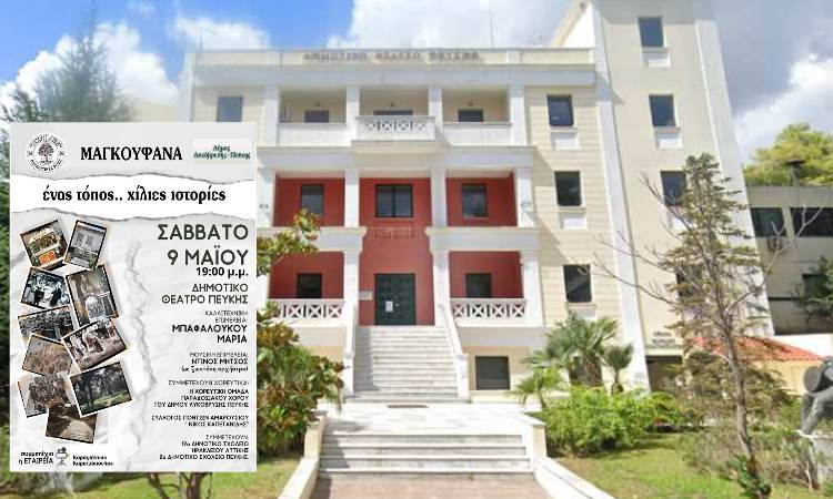 Μουσικοχορευτική παράσταση «Μαγκουφάνα – ένας τόπος.. χίλιες ιστορίες»