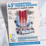 Στις 17 Μαΐου η 43η Μαραθώνια πορεία Ειρήνης