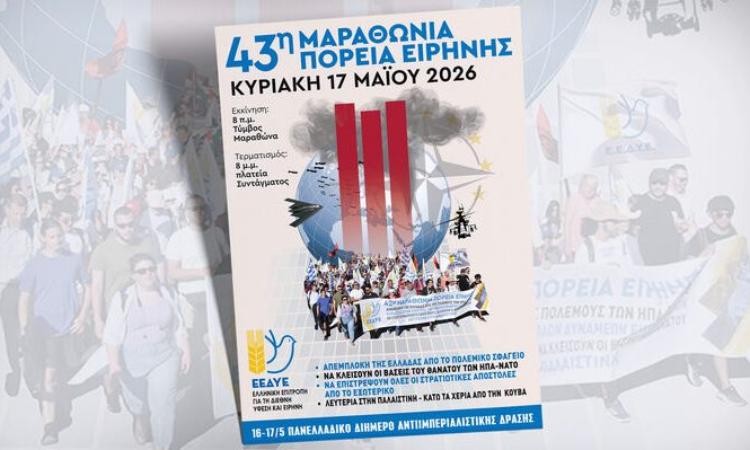Στις 17 Μαΐου η 43η Μαραθώνια πορεία Ειρήνης