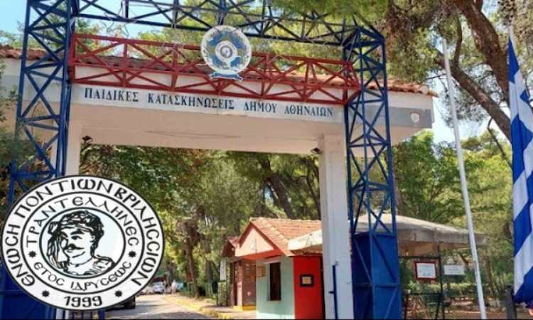 Συνεργασία της Ένωσης Ποντίων Βριλησσίων με παιδικές κατασκηνώσεις