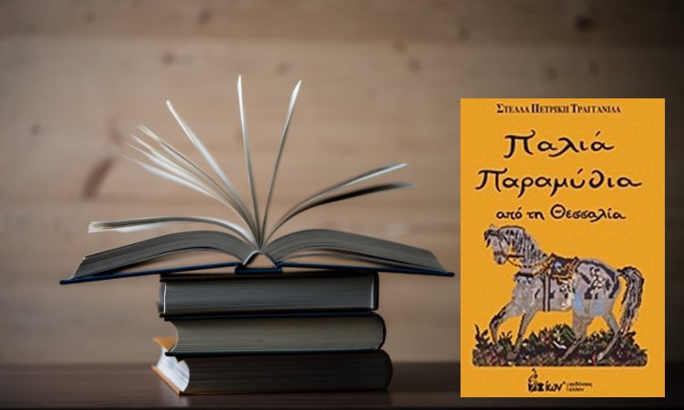 Παρουσίαση βιβλίου «Παλιά Παραμύθια από τη Θεσσαλία» στο Νέο Ψυχικό