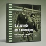 Παρουσίαση βιβλίου «Ο στρατηγός και ο κανονιέρης» στην Κηφισιά