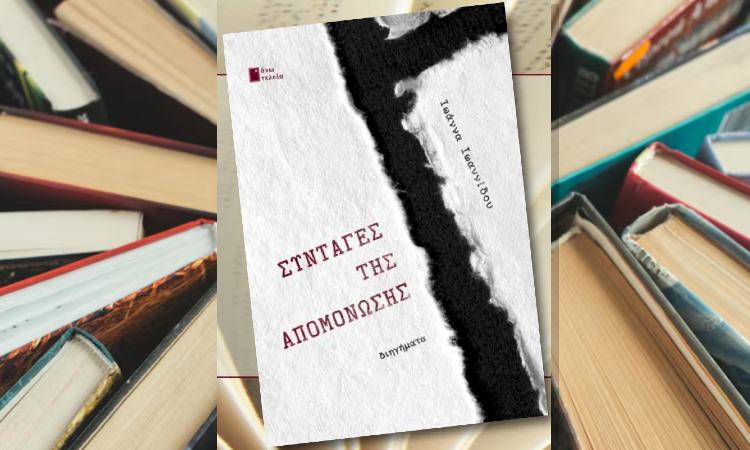 Παρουσίαση βιβλίου «Συνταγές της απομόνωσης» στα Βριλήσσια